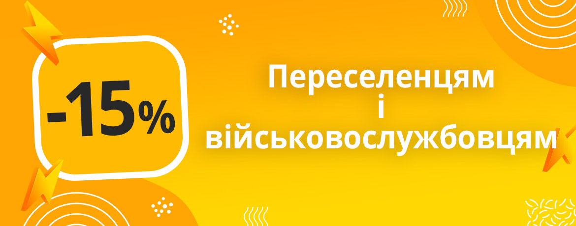 -15 проц Переселенцам